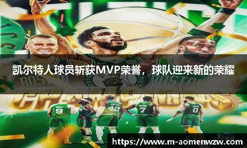 凯尔特人球员斩获MVP荣誉，球队迎来新的荣耀