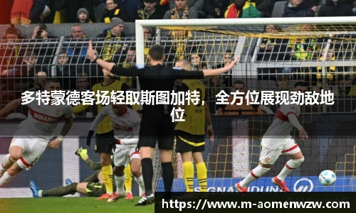 多特蒙德客场轻取斯图加特，全方位展现劲敌地位