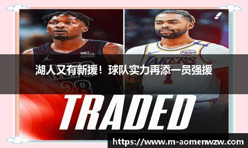 湖人又有新援！球队实力再添一员强援