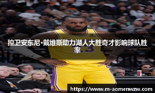 控卫安东尼·戴维斯助力湖人大胜奇才影响球队胜率