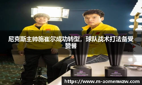 尼克斯主帅施崔尔成功转型，球队战术打法备受赞誉