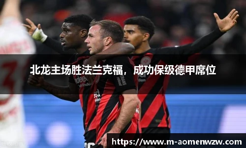 北龙主场胜法兰克福，成功保级德甲席位