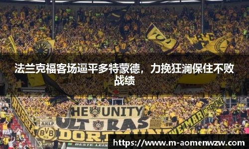 法兰克福客场逼平多特蒙德，力挽狂澜保住不败战绩