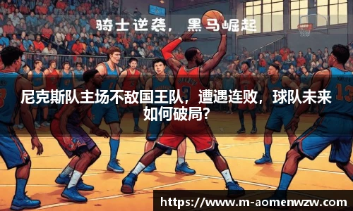 尼克斯队主场不敌国王队，遭遇连败，球队未来如何破局？
