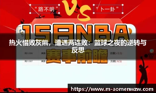 热火惜败灰熊，遭遇两连败：篮球之夜的逆转与反思