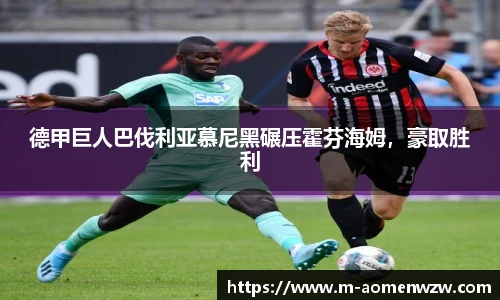 德甲巨人巴伐利亚慕尼黑碾压霍芬海姆，豪取胜利