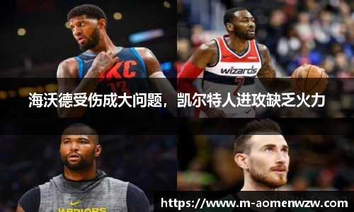 海沃德受伤成大问题，凯尔特人进攻缺乏火力