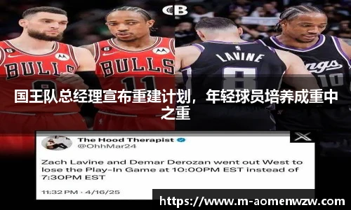 国王队总经理宣布重建计划，年轻球员培养成重中之重