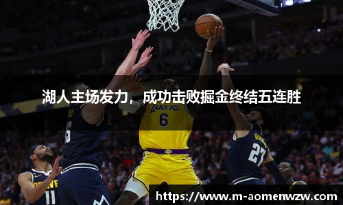 湖人主场发力，成功击败掘金终结五连胜