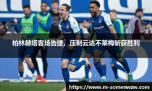 柏林赫塔客场告捷，压制云达不莱梅斩获胜利
