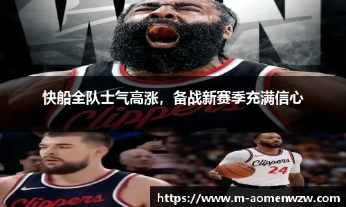 快船全队士气高涨，备战新赛季充满信心