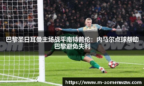 巴黎圣日耳曼主场战平南特普伦：内马尔点球帮助巴黎避免失利