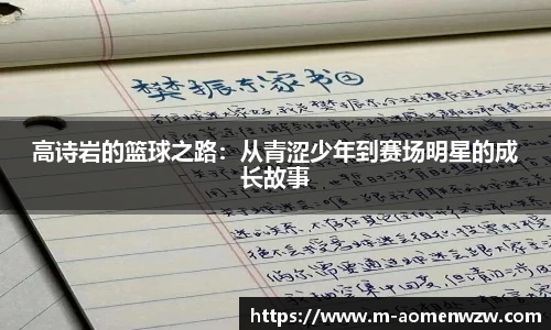 高诗岩的篮球之路：从青涩少年到赛场明星的成长故事