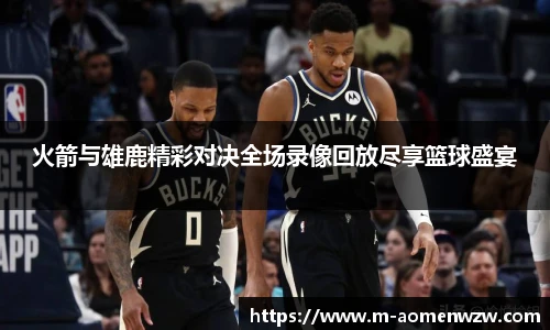 火箭与雄鹿精彩对决全场录像回放尽享篮球盛宴