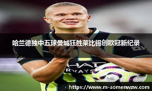 哈兰德独中五球曼城狂胜莱比锡创欧冠新纪录