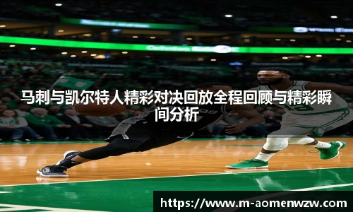 马刺与凯尔特人精彩对决回放全程回顾与精彩瞬间分析