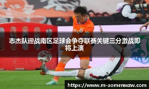 志杰队迎战南区足球会争夺联赛关键三分激战即将上演