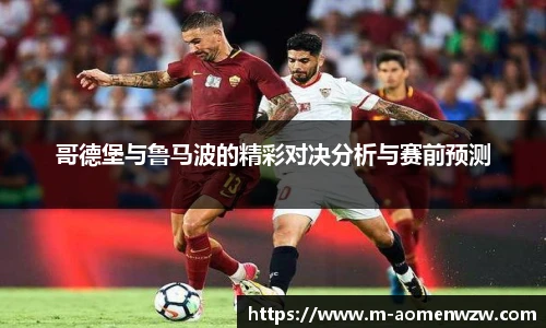 哥德堡与鲁马波的精彩对决分析与赛前预测