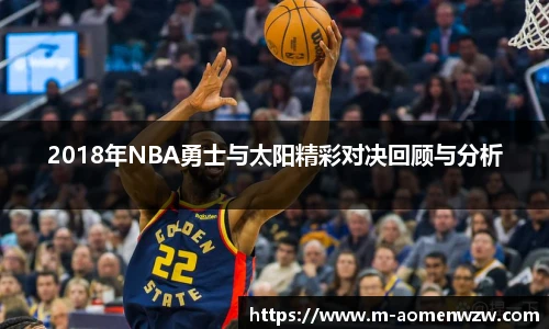 2018年NBA勇士与太阳精彩对决回顾与分析