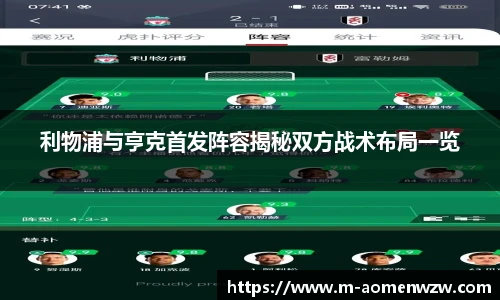 利物浦与亨克首发阵容揭秘双方战术布局一览