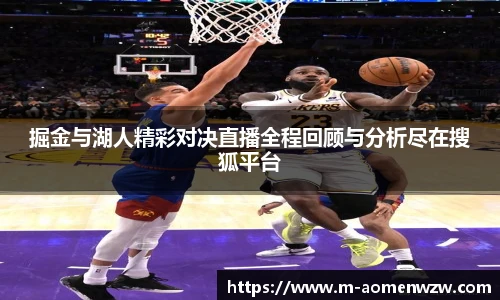 掘金与湖人精彩对决直播全程回顾与分析尽在搜狐平台