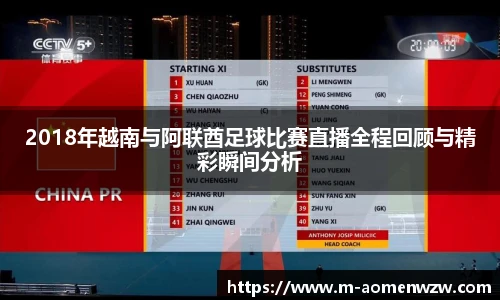 2018年越南与阿联酋足球比赛直播全程回顾与精彩瞬间分析