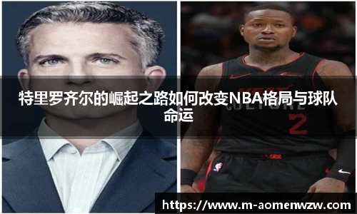 特里罗齐尔的崛起之路如何改变NBA格局与球队命运