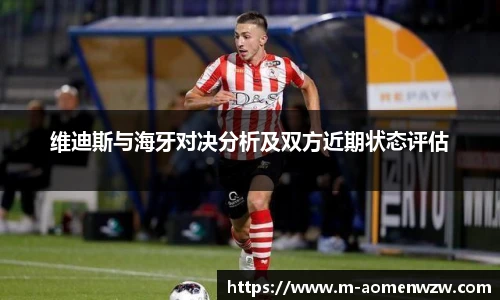 维迪斯与海牙对决分析及双方近期状态评估