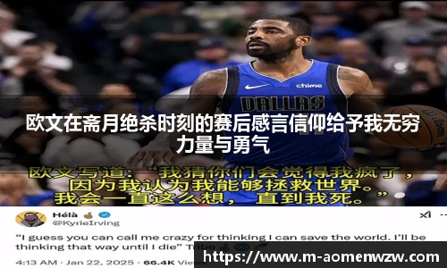 欧文在斋月绝杀时刻的赛后感言信仰给予我无穷力量与勇气