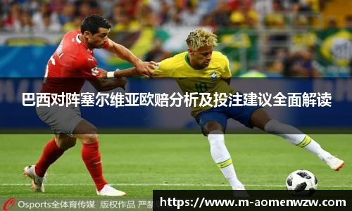 巴西对阵塞尔维亚欧赔分析及投注建议全面解读