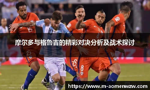 摩尔多与格鲁吉的精彩对决分析及战术探讨