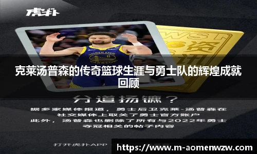克莱汤普森的传奇篮球生涯与勇士队的辉煌成就回顾