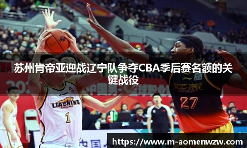 苏州肯帝亚迎战辽宁队争夺CBA季后赛名额的关键战役