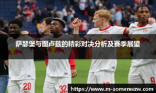 萨瑟堡与图卢兹的精彩对决分析及赛季展望