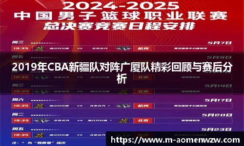 2019年CBA新疆队对阵广厦队精彩回顾与赛后分析
