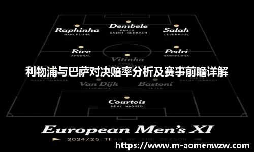 利物浦与巴萨对决赔率分析及赛事前瞻详解